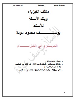 مكثف المايسترو بالفيزياء الفصلين أ. يوسف عودة